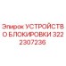 Устройство блокировки 3222307236 для буровых установок Epiroc