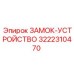 Гидропневматический фиксатор 3222310470 Epiroc
