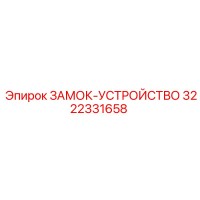 3222331658 Locking Device Epiroc