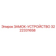 3222331658 Locking Device Epiroc
