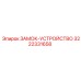 3222331658 Locking Device Epiroc