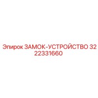 3222331660 Locking Device Epiroc