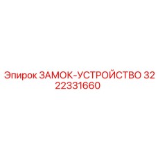 3222331660 Locking Device Epiroc
