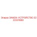 3222331660 Locking Device Epiroc