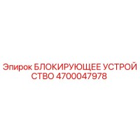 4700047978 БЛОКИРУЮЩЕЕ УСТРОЙСТВО Epiroc