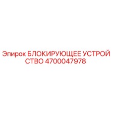 4700047978 БЛОКИРУЮЩЕЕ УСТРОЙСТВО Epiroc