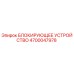 4700047978 БЛОКИРУЮЩЕЕ УСТРОЙСТВО Epiroc