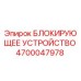 4700047978 БЛОКИРУЮЩЕЕ УСТРОЙСТВО Epiroc