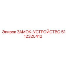 5112320412 ЗАМОК-УСТРОЙСТВО Epiroc