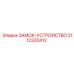5112320412 ЗАМОК-УСТРОЙСТВО Epiroc