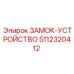5112320412 ЗАМОК-УСТРОЙСТВО Epiroc