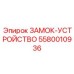 5580010936 ЗАМОК-УСТРОЙСТВО Epiroc