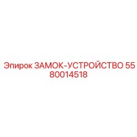 5580014518 ЗАМОК-УСТРОЙСТВО Epiroc
