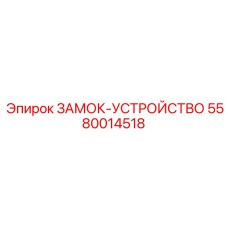 5580014518 ЗАМОК-УСТРОЙСТВО Epiroc