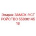 5580014518 ЗАМОК-УСТРОЙСТВО Epiroc