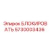 5730003436 БЛОКИРОВАТЬ Epiroc