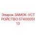 5740005113 ЗАМОК-УСТРОЙСТВО Epiroc