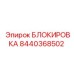 8440368502 БЛОКИРОВКА Epiroc