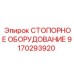 Оборудование для фиксации узлов 9170293920 Epiroc