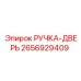 2656929409 РУЧКА-ДВЕРЬ (Epiroc)