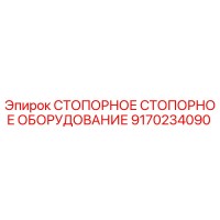 9170234090 СТОПОРНОЕ СТОПОРНОЕ ОБОРУДОВАНИЕ Epiroc