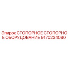 Оригинальный стопорный механизм 9170234090 Epiroc