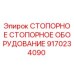 Оригинальный стопорный механизм 9170234090 Epiroc