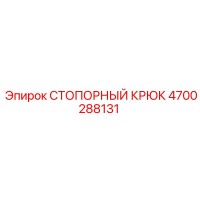 4700288131 СТОПОРНЫЙ КРЮК Epiroc