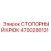 4700288131 СТОПОРНЫЙ КРЮК Epiroc