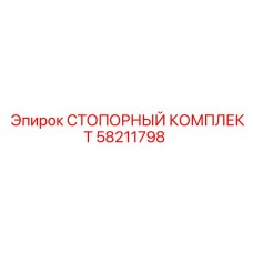58211798 СТОПОРНЫЙ КОМПЛЕКТ Epiroc