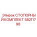 58211798 СТОПОРНЫЙ КОМПЛЕКТ Epiroc