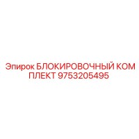 9753205495 БЛОКИРОВОЧНЫЙ КОМПЛЕКТ Epiroc