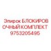 9753205495 БЛОКИРОВОЧНЫЙ КОМПЛЕКТ Epiroc