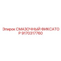9170317760 СМАЗОЧНЫЙ ФИКСАТОР Epiroc