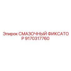 9170317760 СМАЗОЧНЫЙ ФИКСАТОР Epiroc