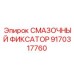 9170317760 СМАЗОЧНЫЙ ФИКСАТОР Epiroc