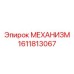 Оригинальный механизм безопасности 1611813067 от Epiroc