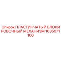 1635071100 ПЛАСТИНЧАТЫЙ БЛОКИРОВОЧНЫЙ МЕХАНИЗМ Epiroc