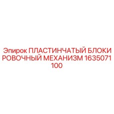 1635071100 ПЛАСТИНЧАТЫЙ БЛОКИРОВОЧНЫЙ МЕХАНИЗМ Epiroc