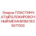 1635071100 ПЛАСТИНЧАТЫЙ БЛОКИРОВОЧНЫЙ МЕХАНИЗМ Epiroc