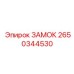 2650344530 ЗАМОК Epiroc