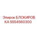 5554560300 БЛОКИРОВКА Epiroc