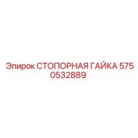 5750532889 СТОПОРНАЯ ГАЙКА Epiroc