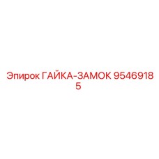95469185 ГАЙКА-ЗАМОК Epiroc