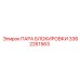 3362261563 ПАРА БЛОКИРОВКИ Epiroc
