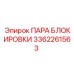 3362261563 ПАРА БЛОКИРОВКИ Epiroc