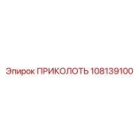 108139100 ПРИКОЛОТЬ Epiroc