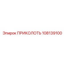 108139100 ПРИКОЛОТЬ Epiroc