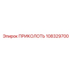 108329700 ПРИКОЛОТЬ Epiroc