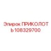 108329700 ПРИКОЛОТЬ Epiroc